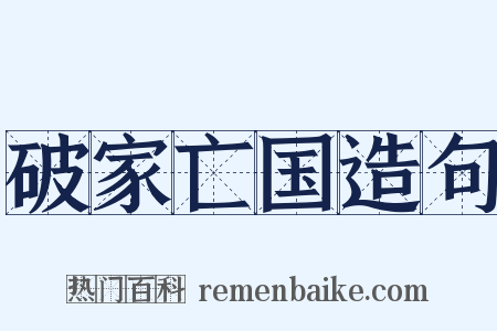 破家亡国造句是什么意思的图片